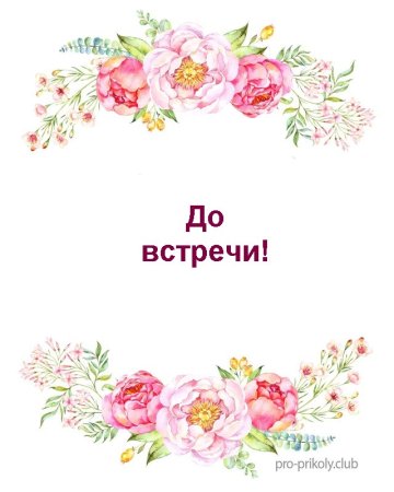 Открытка до скорой встречи