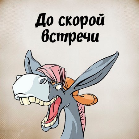 До скорой встречи друзья прикольные картинки