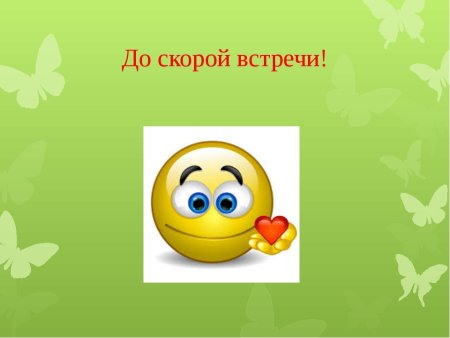 До скорых встреч