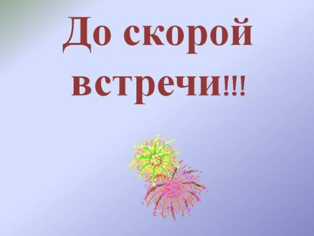 До скорых встреч