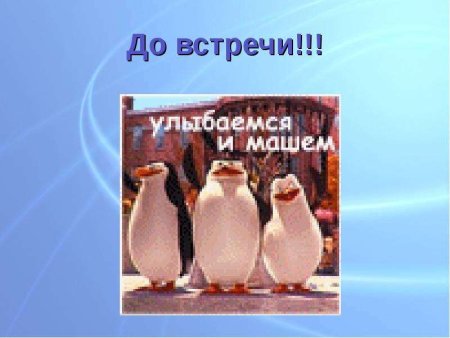 Веселые картинки до встречи