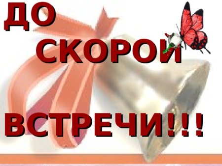 Надпись до скорой встречи