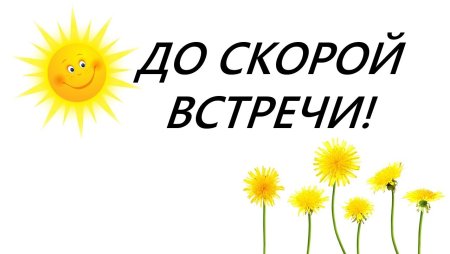 До скорых встреч