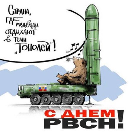 День РВСН