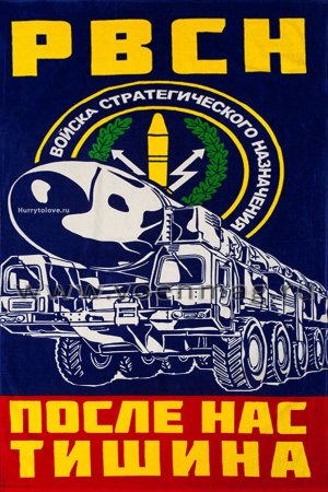 День ракетных войск стратегического назначения