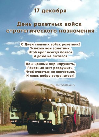 С праздником ракетчики