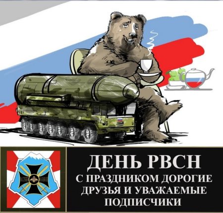 День РВСН