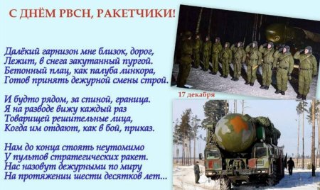 День ракетных войск стратегического назначения поздравления