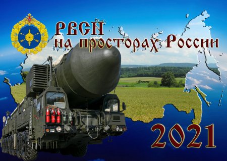День РВСН