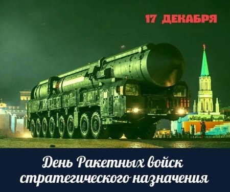 День ракетных войск стратегического назначения открытки