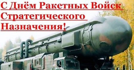 День РВСН