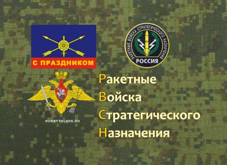 17 Декабря день ракетных войск стратегического назначения