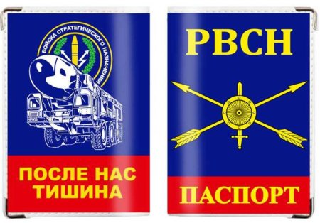 Ракетные войска паспорт обложка