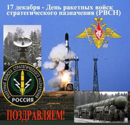 17 Декабря праздник ракетных войск стратегического назначения