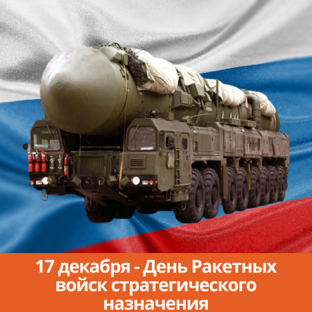 День ракетчика 17 декабря 2021