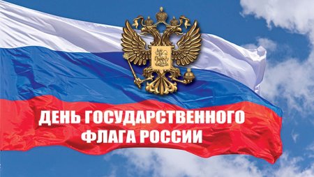 Ко Дню российского флага открыточки