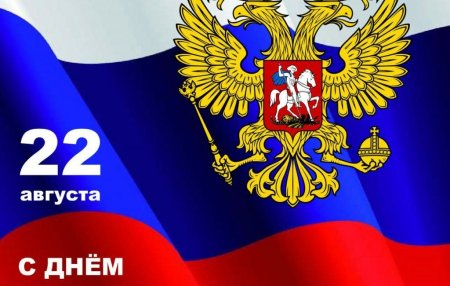 День государственного флага Российской Федерации