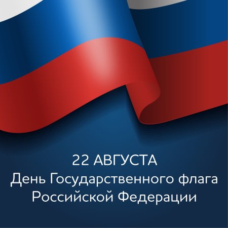 Поздравляем с днем флага