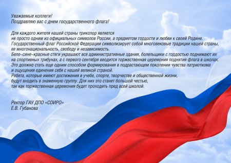 Поздравление с днем флага России