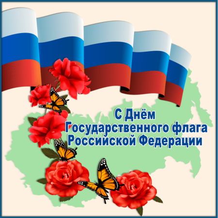 День флага России