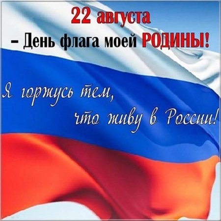 День государственного флага России