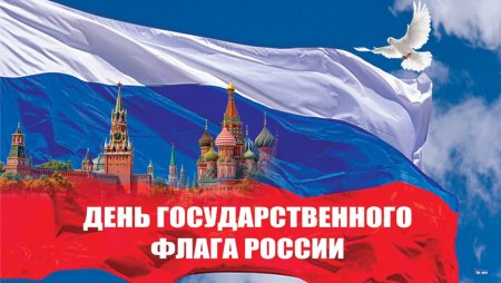 День российского флага открытки