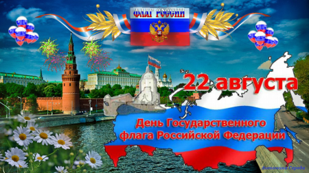 День государственного флага Российской Федерации