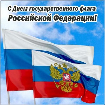 День государственного флага РФ
