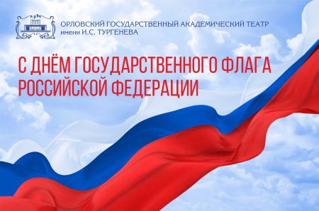 Поздравляем с днем флага России