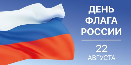Картинка 22 августа день российского флага