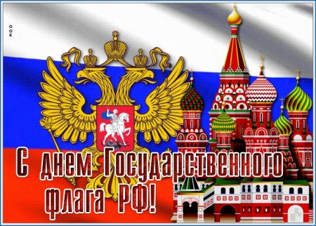 День государственного флага Российской Федерации