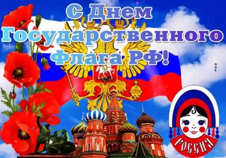 Поздравление с днем флага России