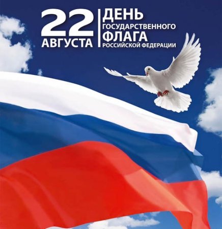 Дни российского ифлага