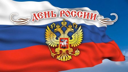 С днем России
