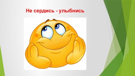 Не сердись на меня