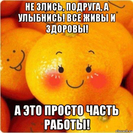 Не злись а лучше улыбнись