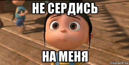 Не сердись на меня
