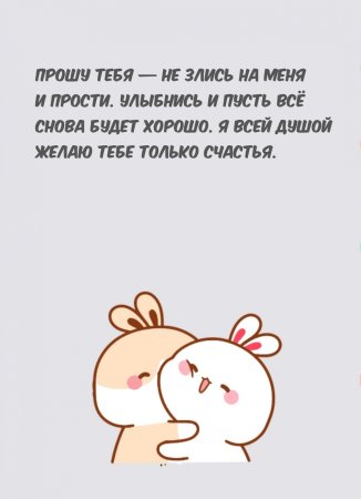 Прости меня не злись