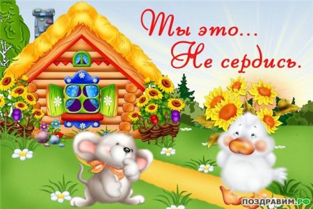 Не сердись на меня