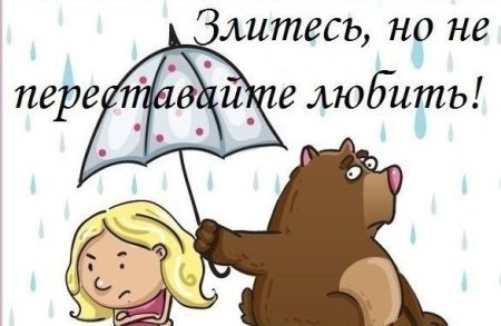 Не злись на меня