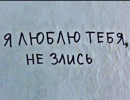 Я не злюсь на тебя