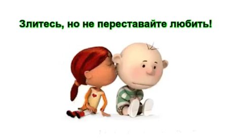 Не злись на меня