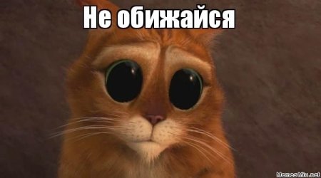 Не обижайся