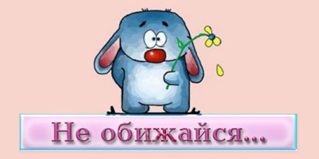 Не обижайся