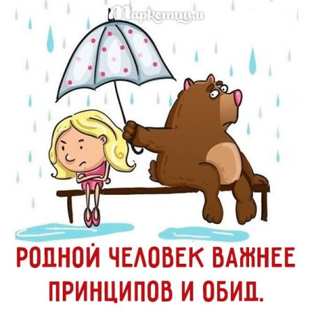Родной человек важнее принципов и обид