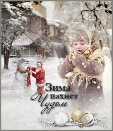 Зимних чудес