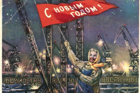 Советские плакаты новый год