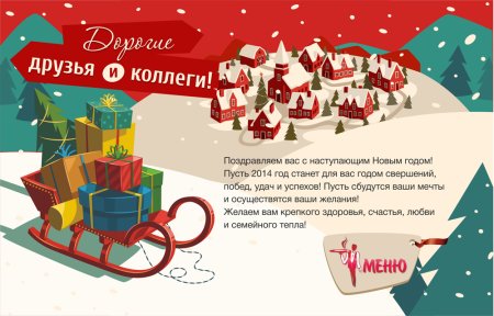 Поздравление с новым годом от кафе
