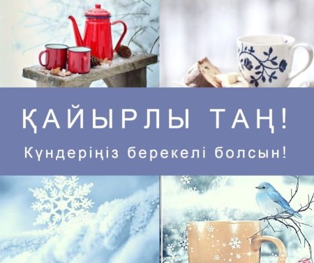 Доброе утро на казахском языке