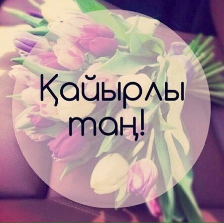 Кайырлы Тан открытки